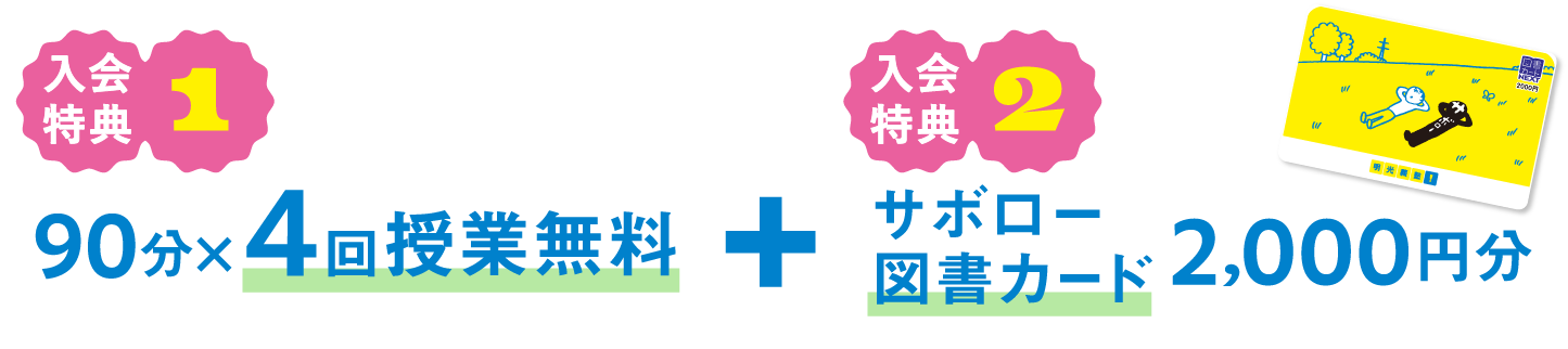 入会特典1 90分×4回授業無料 + 入会特典2 サボロー図書カード2,000円分