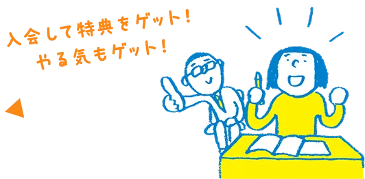 入会して特典をゲット！やる気もゲット！