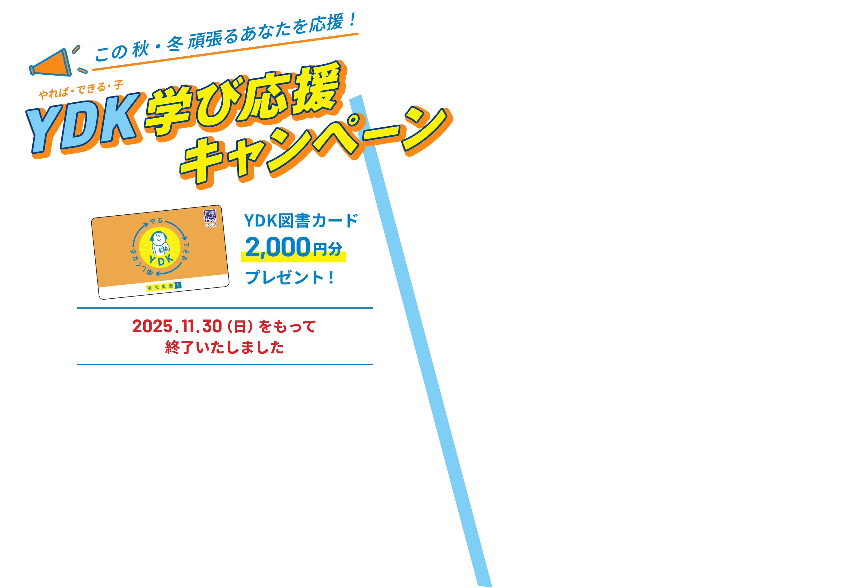 この秋・冬 頑張るあなたを応援！YDK学び応援キャンペーン YDK図書カード2,000円分プレゼント！ 2025.11.30（日）をもって終了いたしました