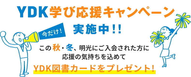 YDK学び応援キャンペーン実施中！！この秋・冬、明光にご入会された方に応援の気持ちを込めてYDK図書カードをプレゼント！