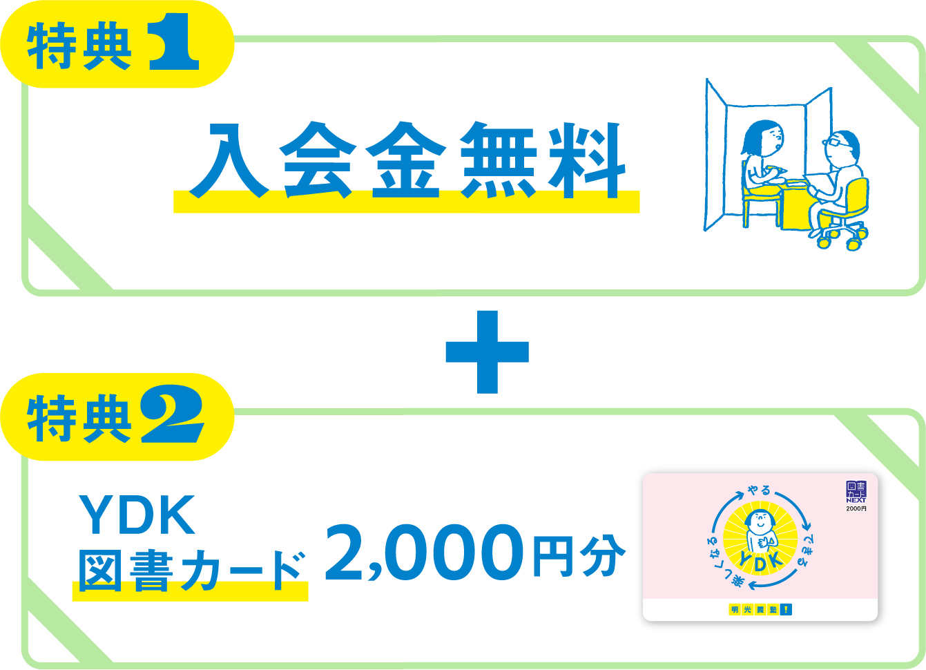 特典1 入会金無料 + 特典2 YDK図書カード2,000円分