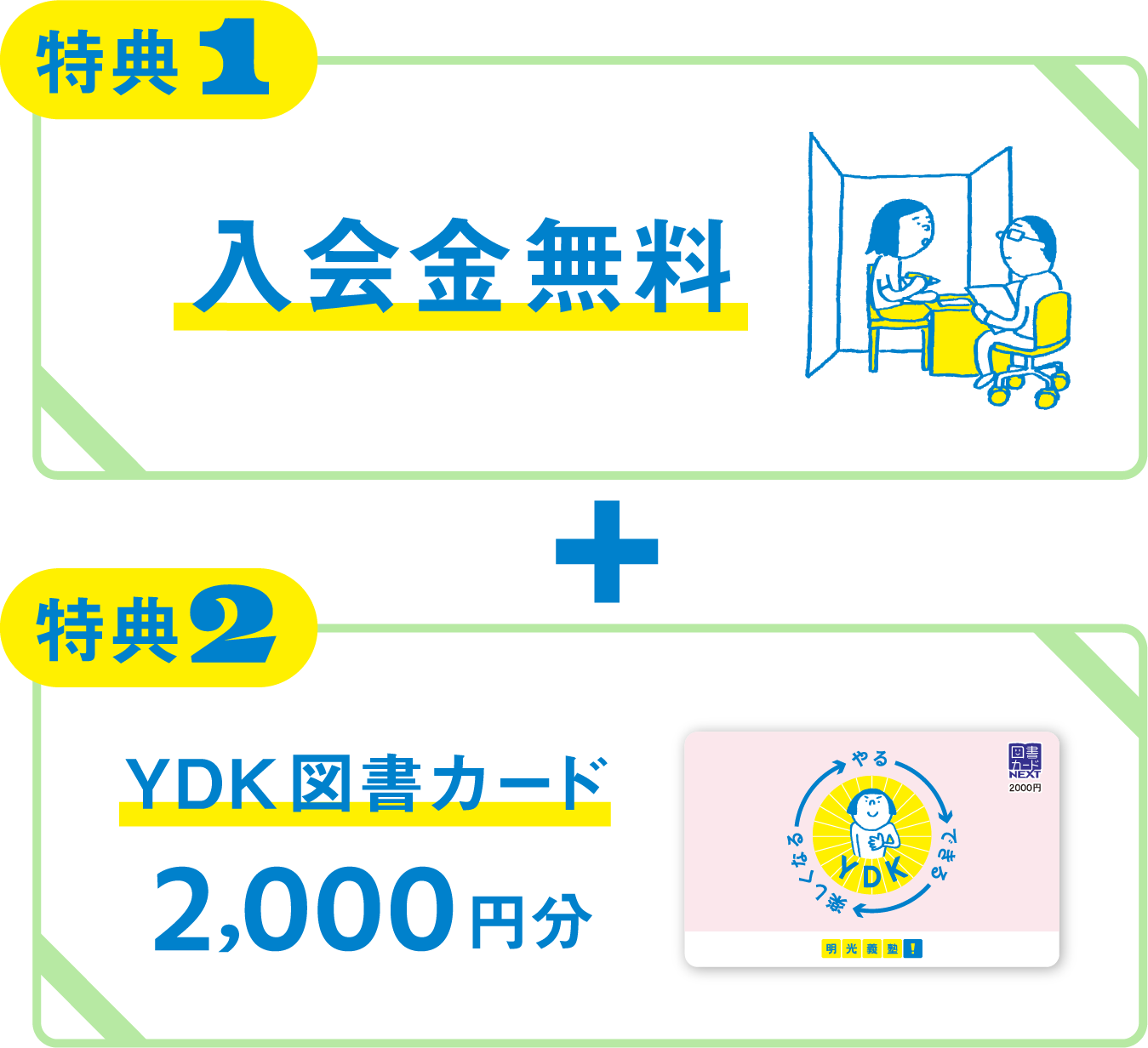 特典1 入会金無料 + 特典2 YDK図書カード2,000円分