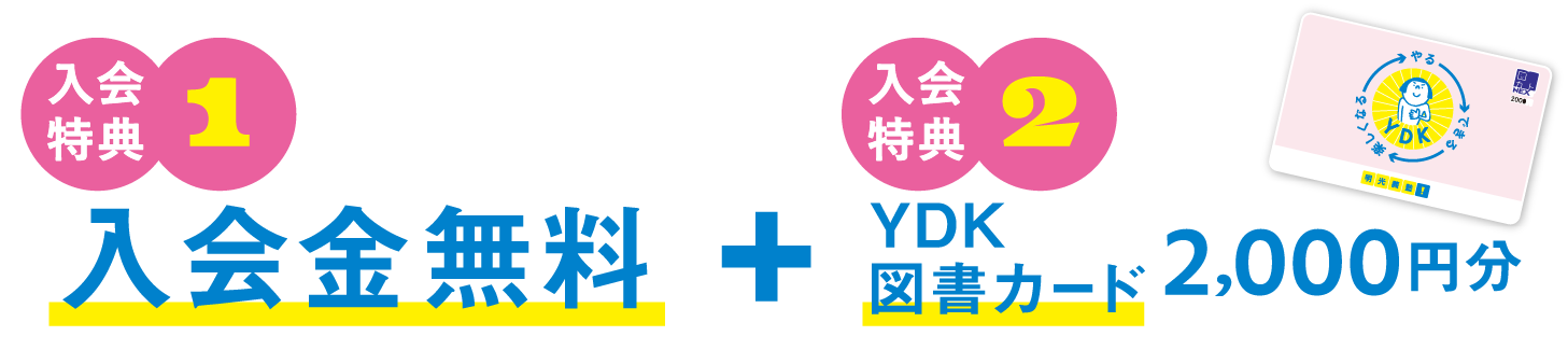 入会特典1 入会金無料 + 入会特典2 YDK図書カード2,000円分