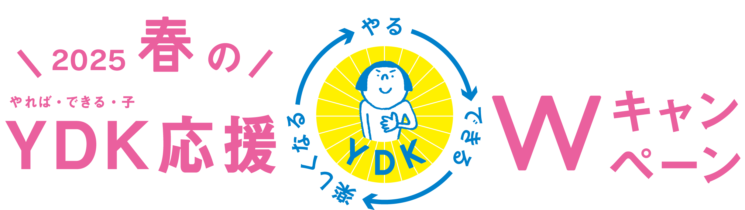 2025春のYDK応援Wキャンペーン