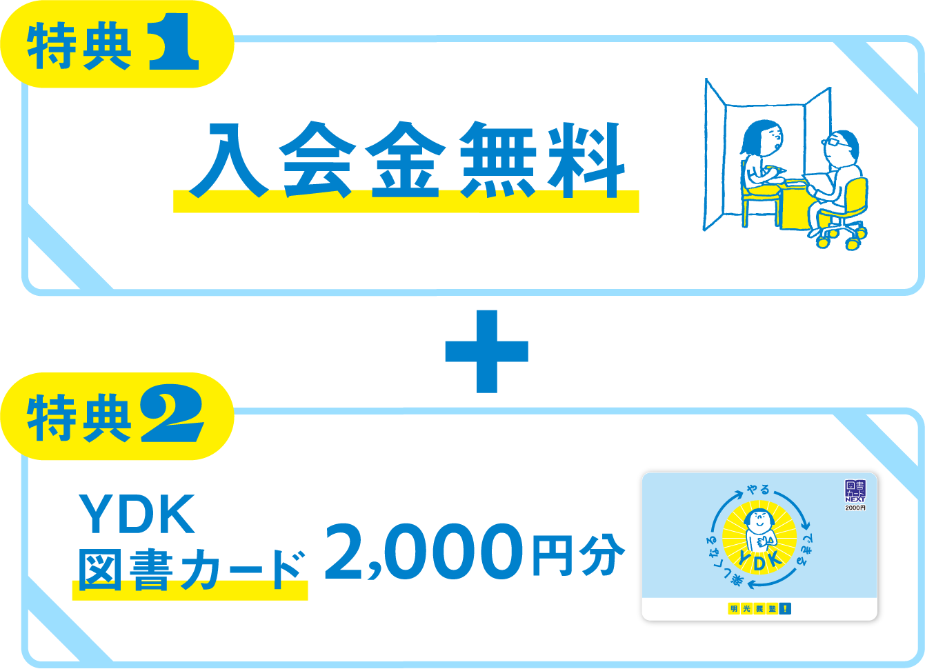 特典1 入会金無料 + 特典2 YDK図書カード2,000円分