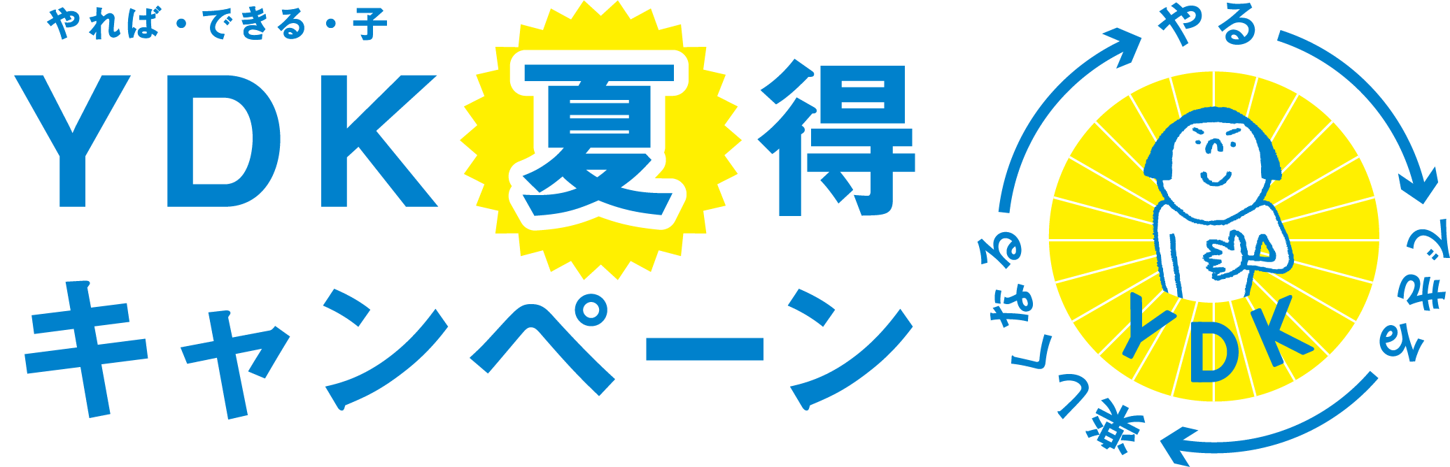やれば・できる・子 YDK夏得キャンペーン