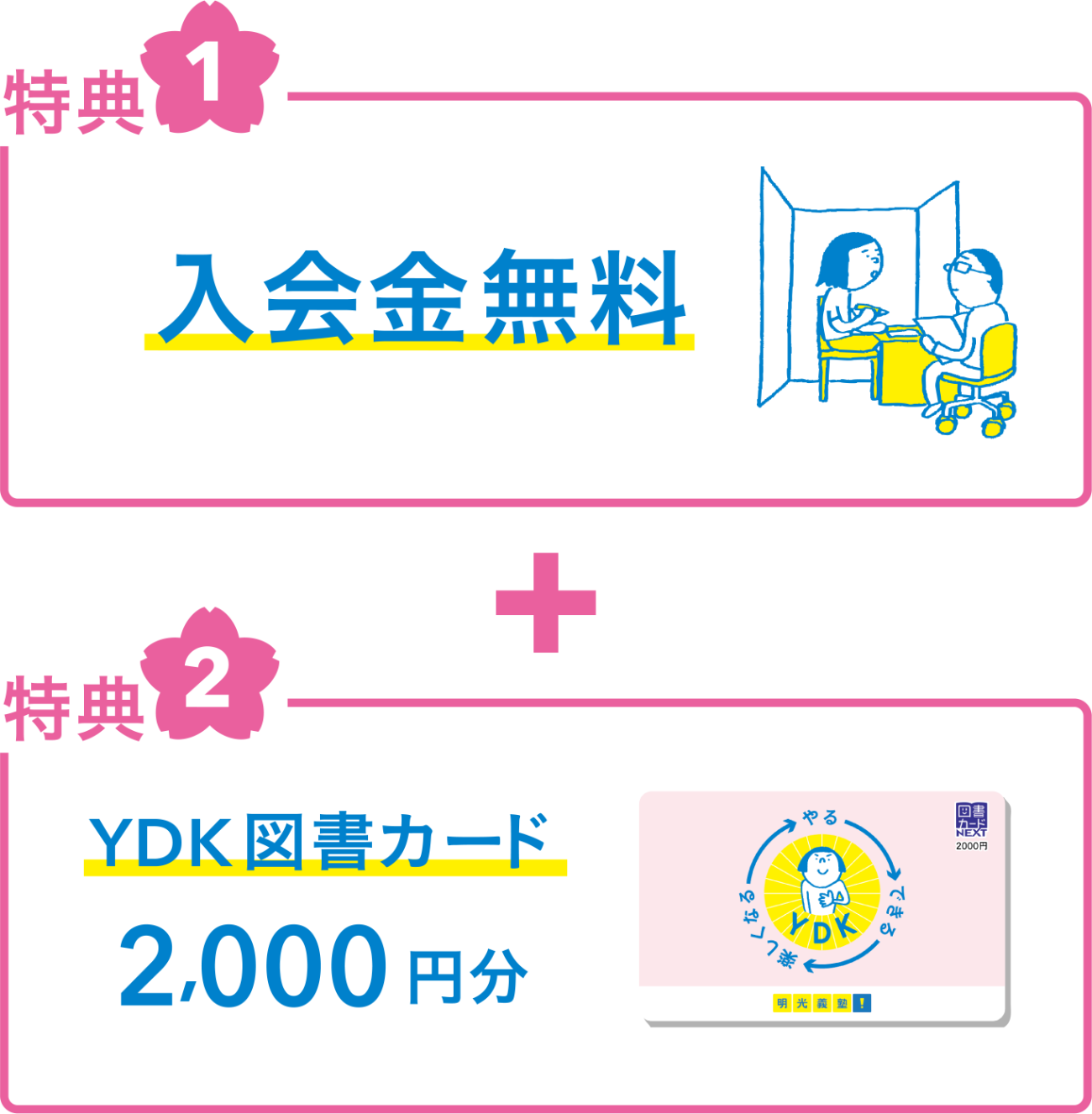 特典1 入会金無料 + 特典2 YDK図書カード2,000円分
