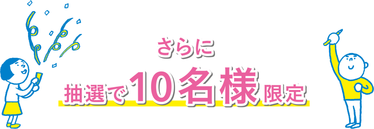 さらに抽選で10名様限定
