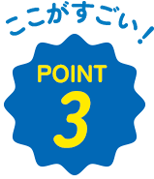 ここがすごい!POINT 3