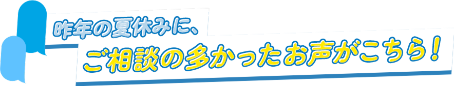 保護者・生徒の皆さまが抱える不安や悩みに明光がお答えします