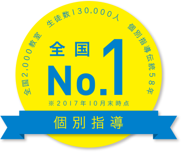 全国No.1！個別指導 ※2017年10月時点 明光義塾は全国2000教室 生徒数30000人 個別指導伝統58年