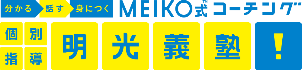 分かる、話す、身につくMEIKO式コーチング 個別指導 明光義塾