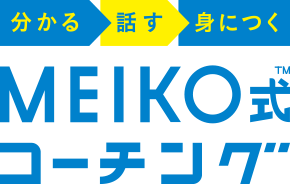 分かる　話す　身につく　MEIKO式コーチング