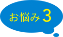 お悩み3