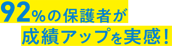 92%の保護者が成績アップを実感！