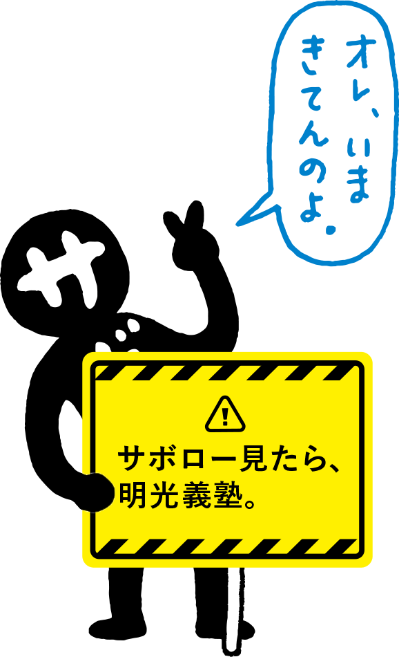 サボロー見たら、明光義塾