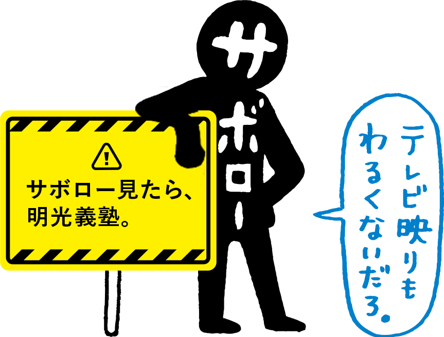サボロー見たら、明光義塾
