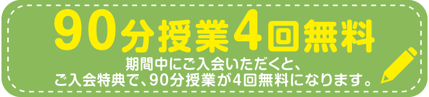 90分授業4回無料