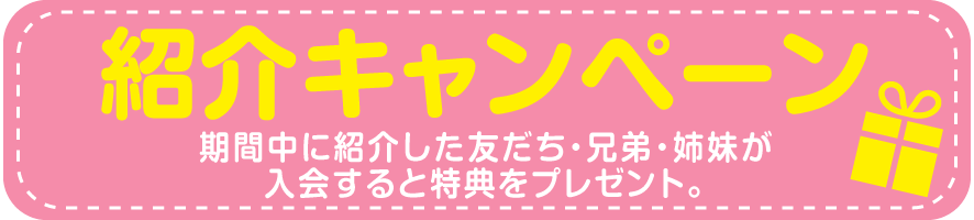 紹介キャンペーン