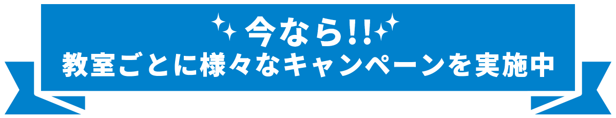 キャンペーン実施中