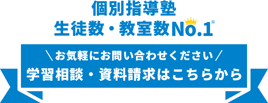 学習相談・資料請求はこちら