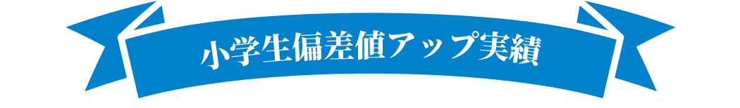 偏差値アップ