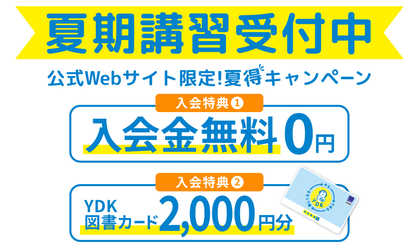 夏期講習受付中