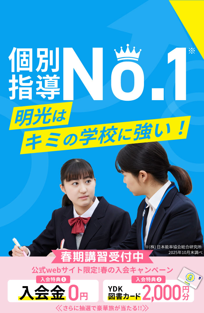 近くの学習塾/個別指導塾なら明光義塾
