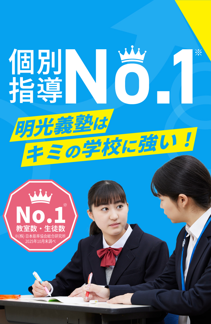 近くの学習塾/個別指導塾なら明光義塾