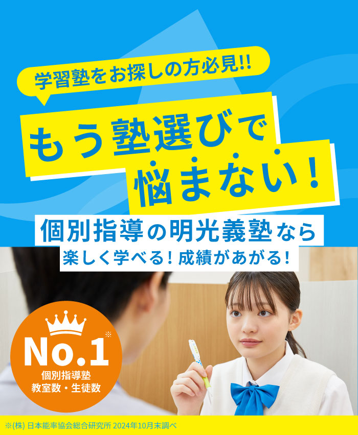学習塾をお探しなら明光義塾