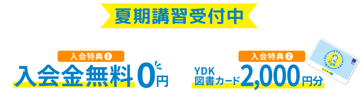 学習塾なら明光義塾！夏期講習受付中