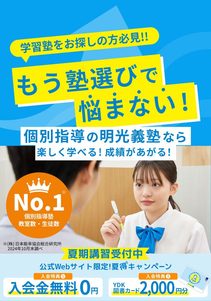 近くの学習塾をお探しなら明光義塾