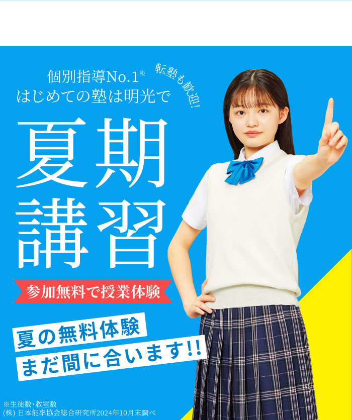 近くの学習塾をお探しなら明光義塾