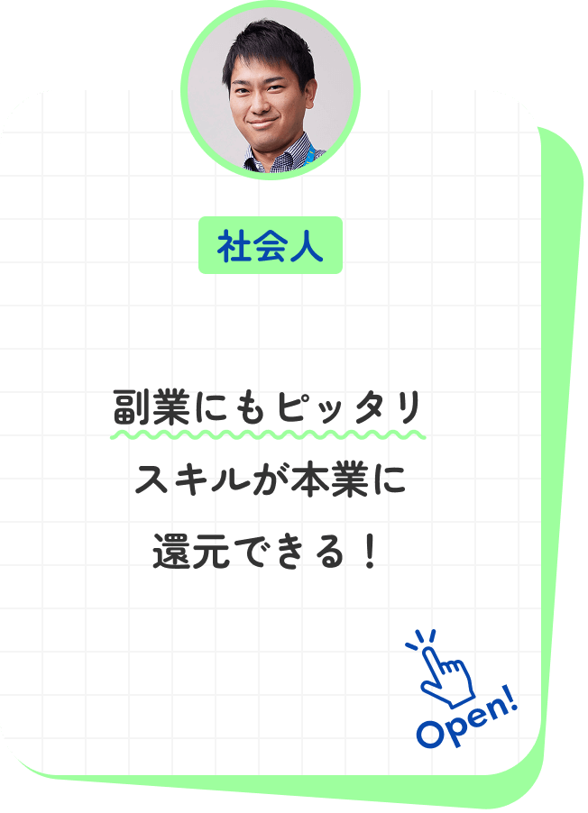 副業にもピッタリスキルが本業に還元できる！