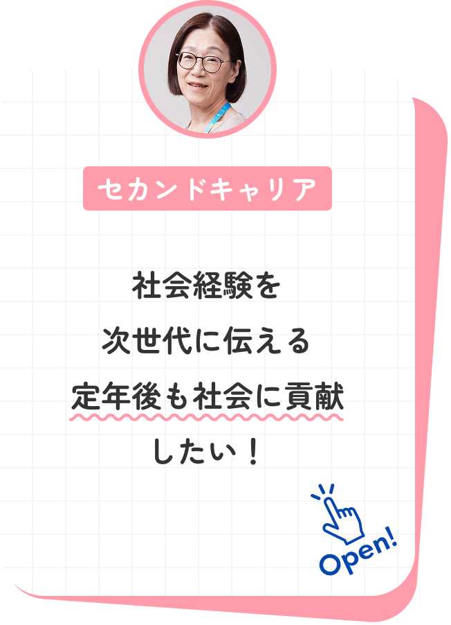 社会経験を次世代に伝える定年後も社会に貢献したい！