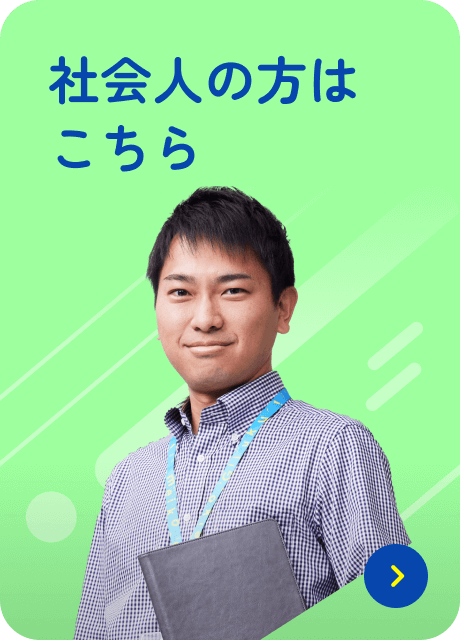 社会人の方はこちら