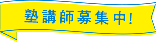 塾講師募集中！