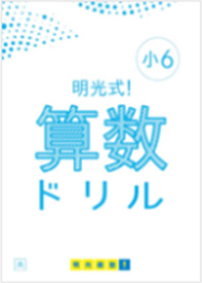 明光のオリジナル教材 学習塾なら個別指導の明光義塾 明光のオリジナル教材 学習塾なら個別指導の明光義塾