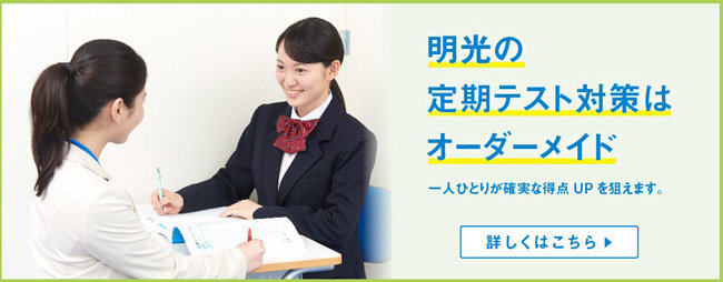 明光義塾の定期テスト対策をご紹介します。明光生たちの体験談も掲載中！