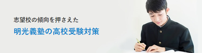 明光義塾は生徒一人ひとりに合わせた受験対策をしています。勉強のお悩みは明光義塾までご相談ください。