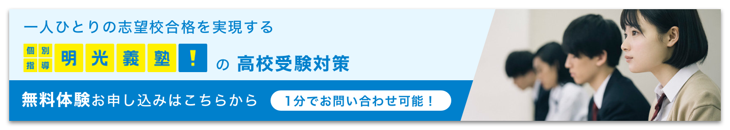 一人ひとりの志望校合格を実現する明光義塾の高校受験対策。無料体験申し込みはこちらから