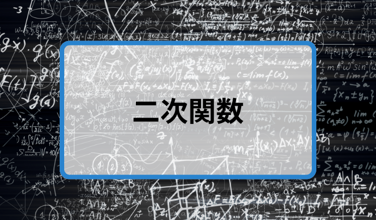 二次関数サムネ.png