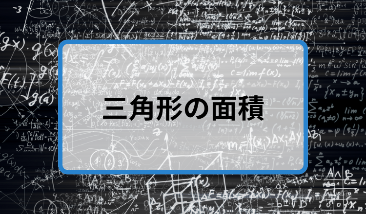 三角形の面積サムネ.png