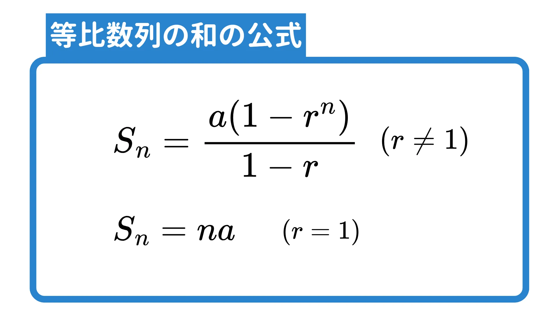 等比数列の和 公式