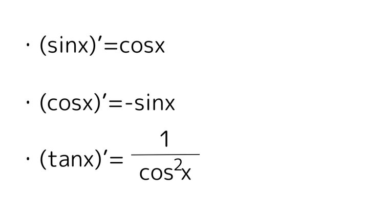 sin cos tan 三角関数の微分