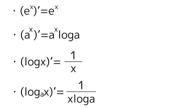 指数 対数の微分