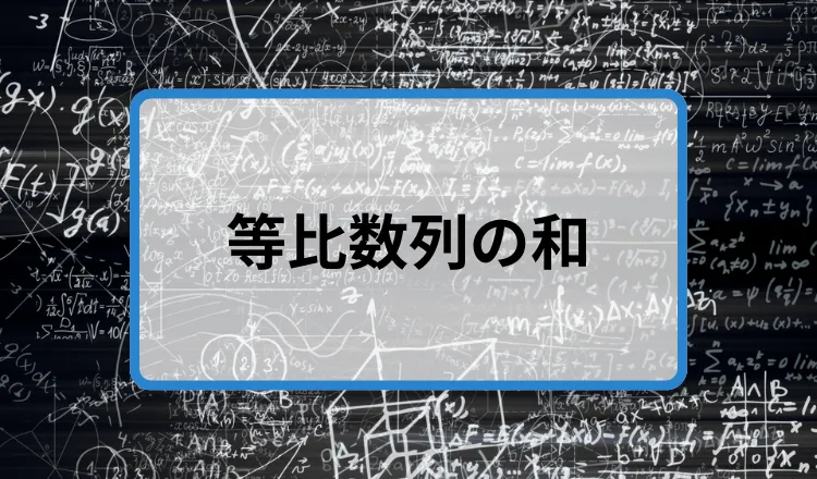等比数列の和 サムネイル