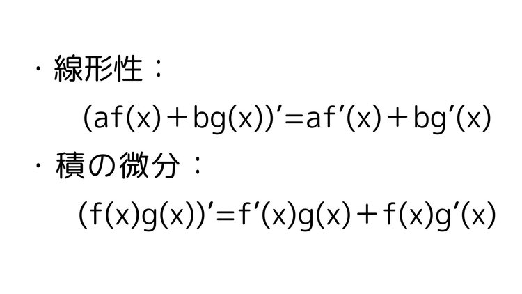 線形性 関数の積の微分