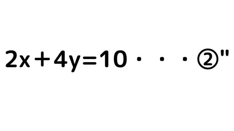 連立方程式6