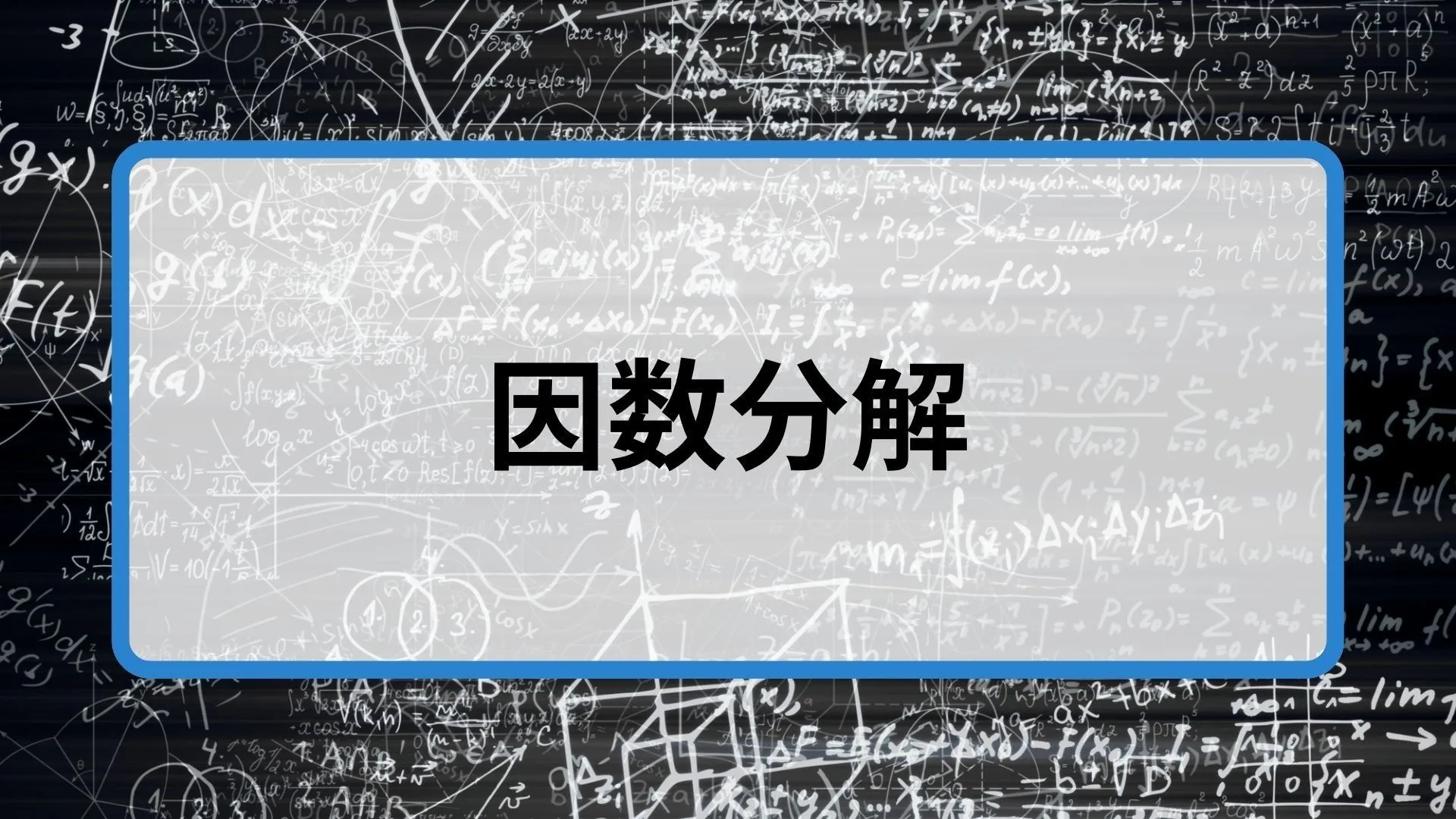 因数分解.webp